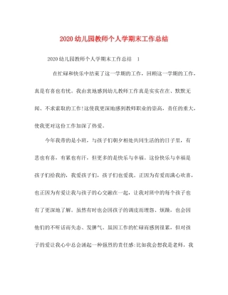 幼儿园教师个人学期末工作总结