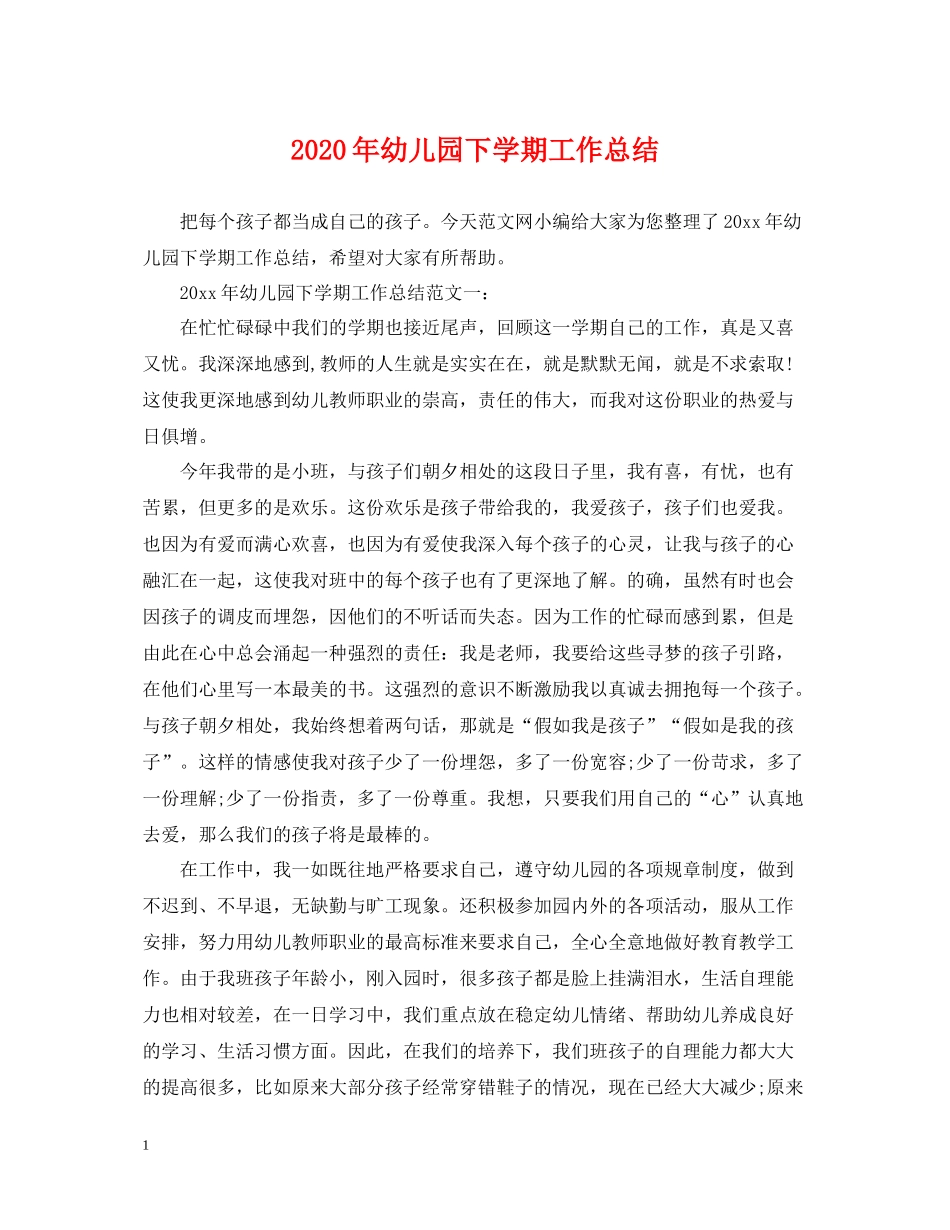 2020年幼儿园下学期工作总结_第1页