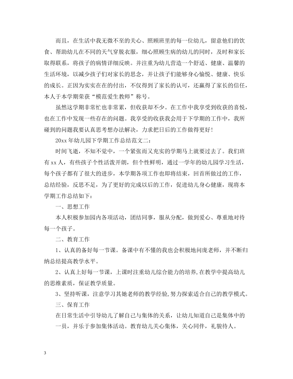 2020年幼儿园下学期工作总结_第3页
