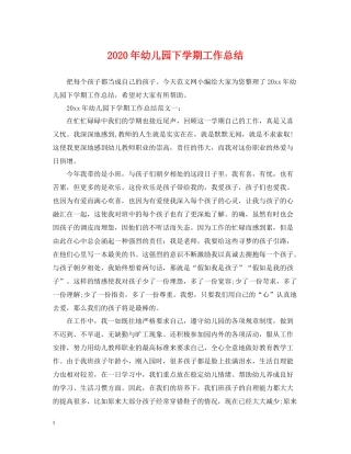 2020年幼儿园下学期工作总结