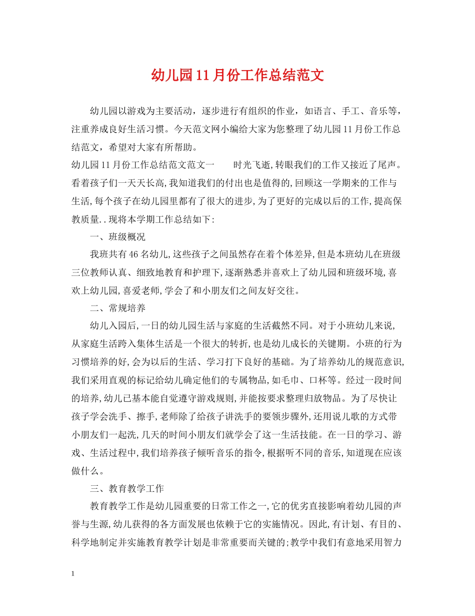 幼儿园11月份工作总结范文2_第1页