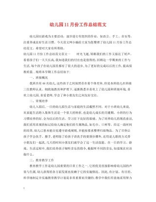 幼儿园11月份工作总结范文2