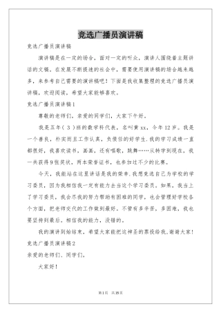 竞选广播员演讲稿
