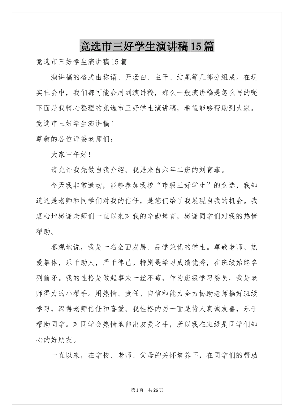 竞选市三好学生演讲稿15篇_第1页