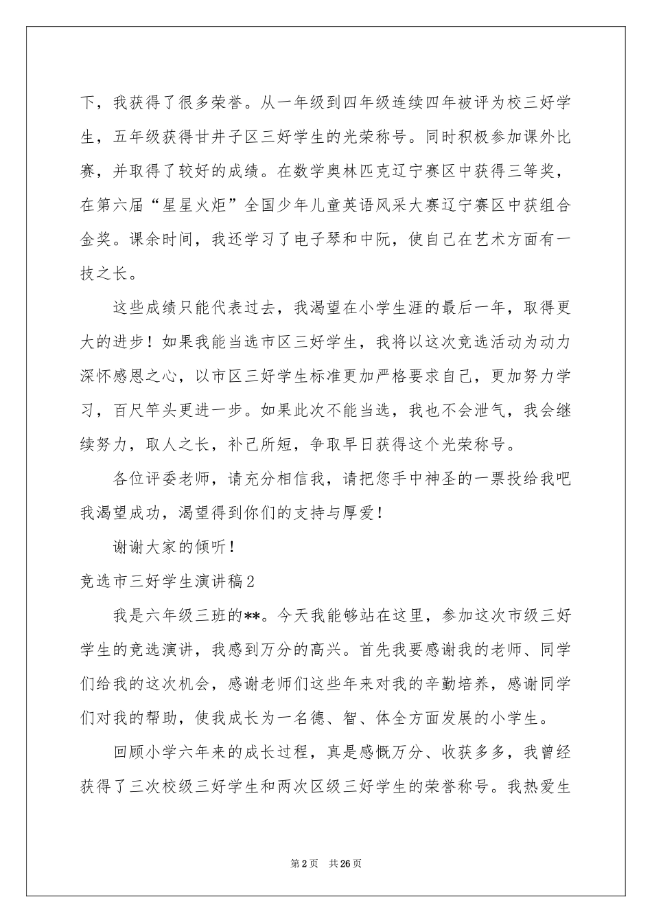 竞选市三好学生演讲稿15篇_第2页