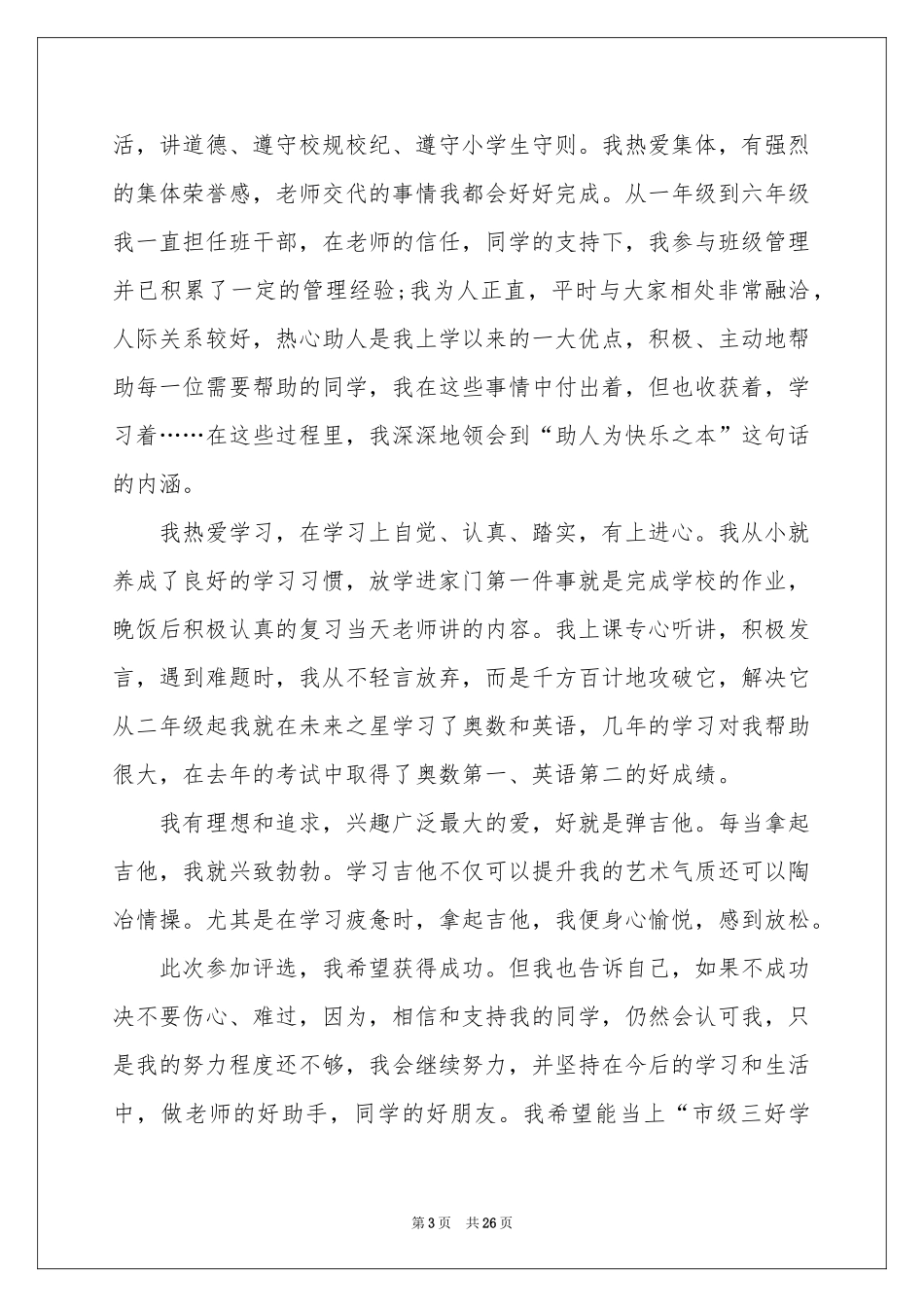 竞选市三好学生演讲稿15篇_第3页