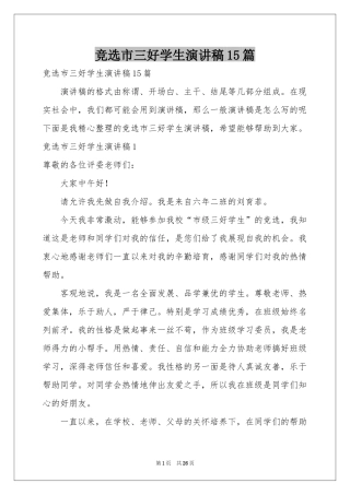竞选市三好学生演讲稿15篇