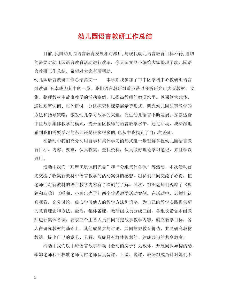 幼儿园语言教研工作总结_第1页