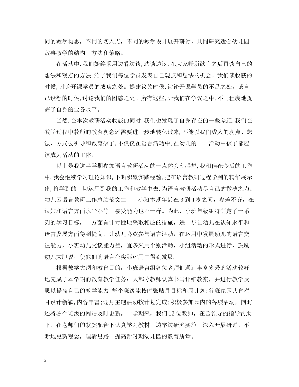 幼儿园语言教研工作总结_第2页