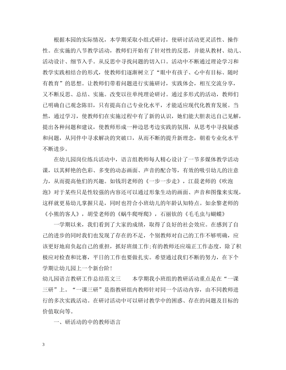 幼儿园语言教研工作总结_第3页