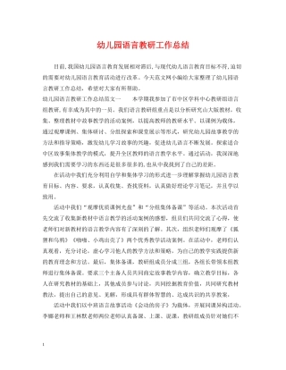 幼儿园语言教研工作总结