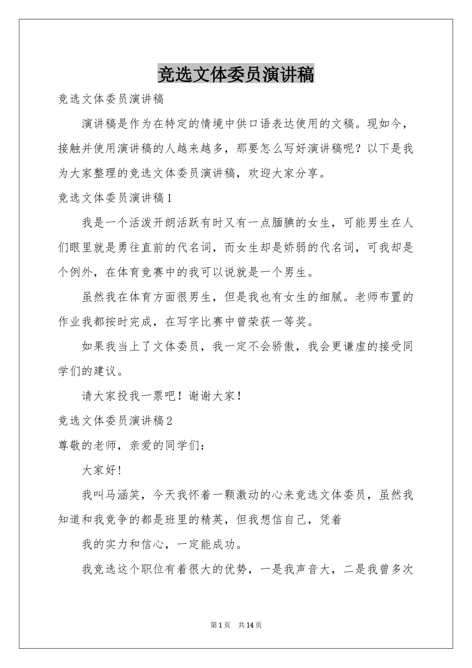 竞选文体委员演讲稿_第1页