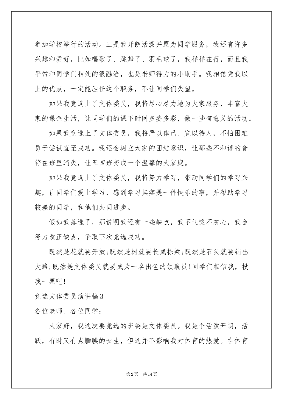 竞选文体委员演讲稿_第2页