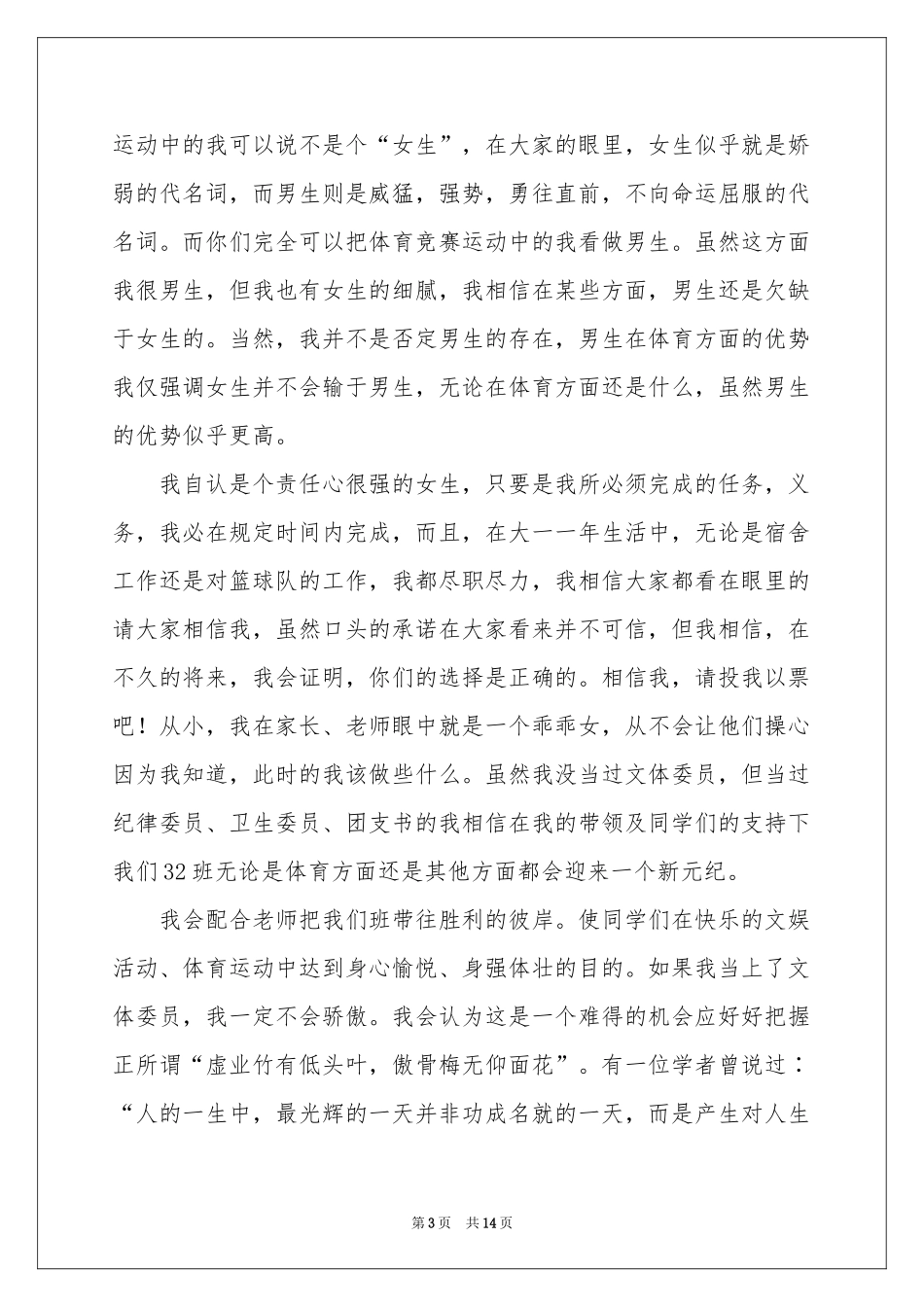 竞选文体委员演讲稿_第3页