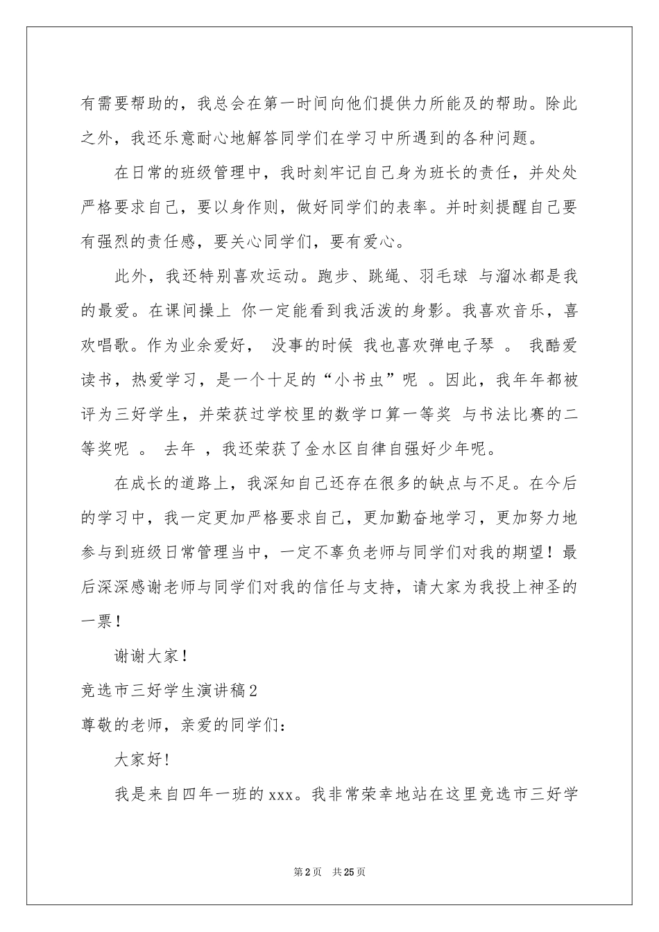 竞选市三好学生演讲稿_第2页
