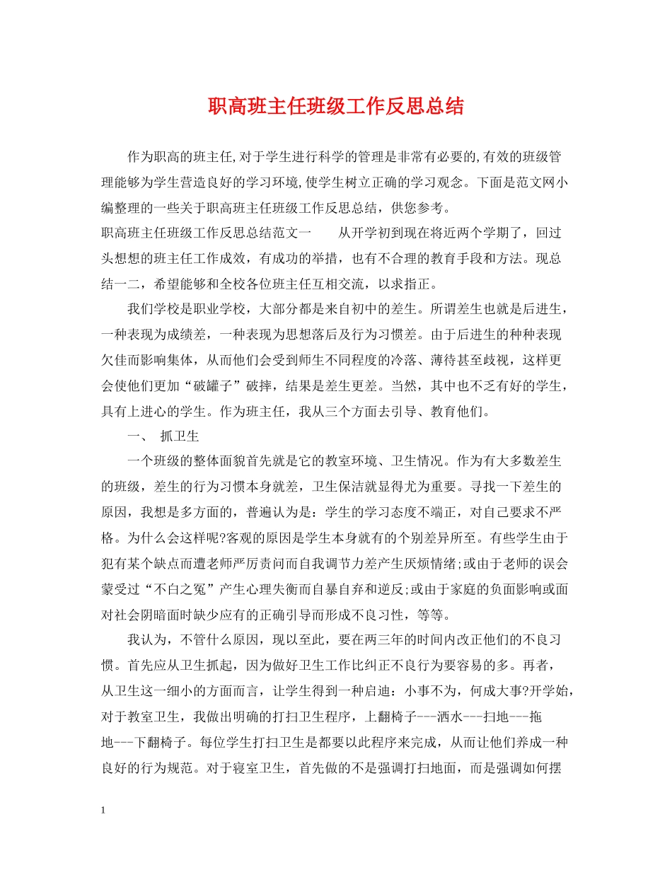 职高班主任班级工作反思总结_第1页