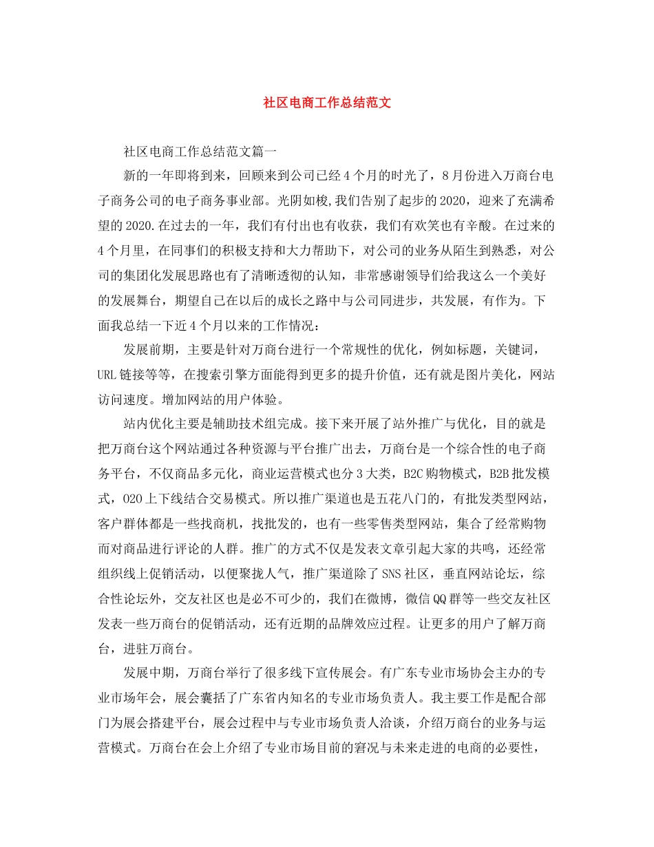 社区电商工作总结范文_第1页