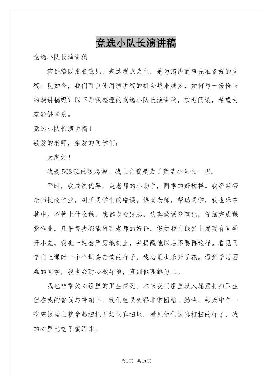竞选小队长演讲稿_第1页