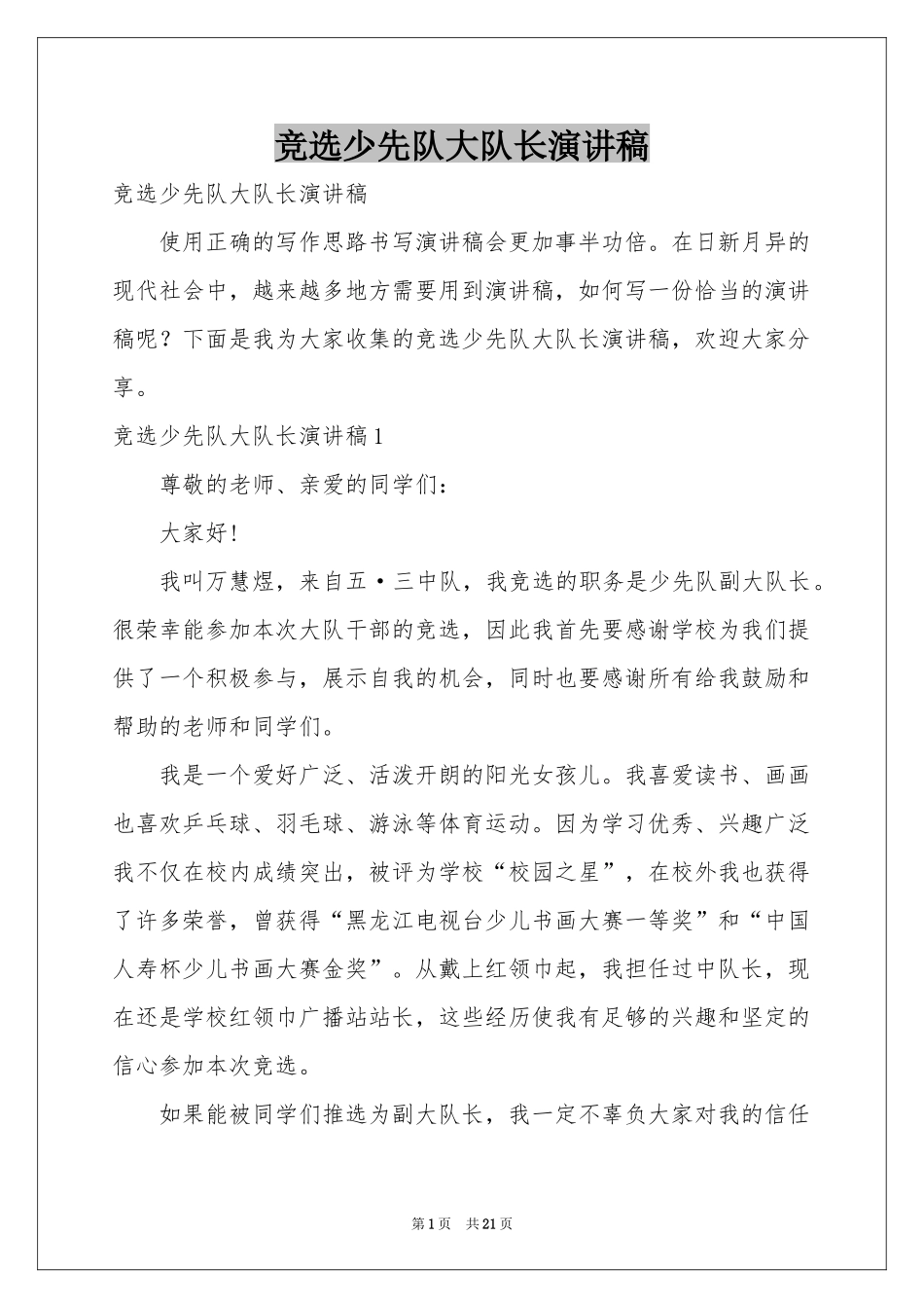 竞选少先队大队长演讲稿_第1页