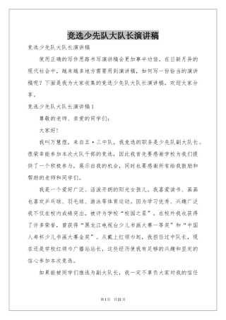竞选少先队大队长演讲稿