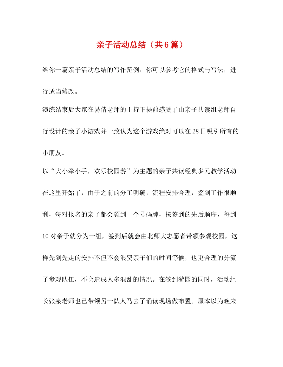 亲子活动总结（共6篇）_第1页