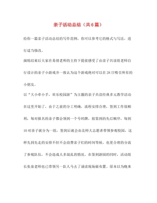 亲子活动总结（共6篇）