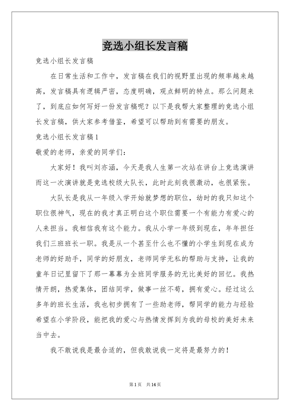 竞选小组长发言稿_第1页