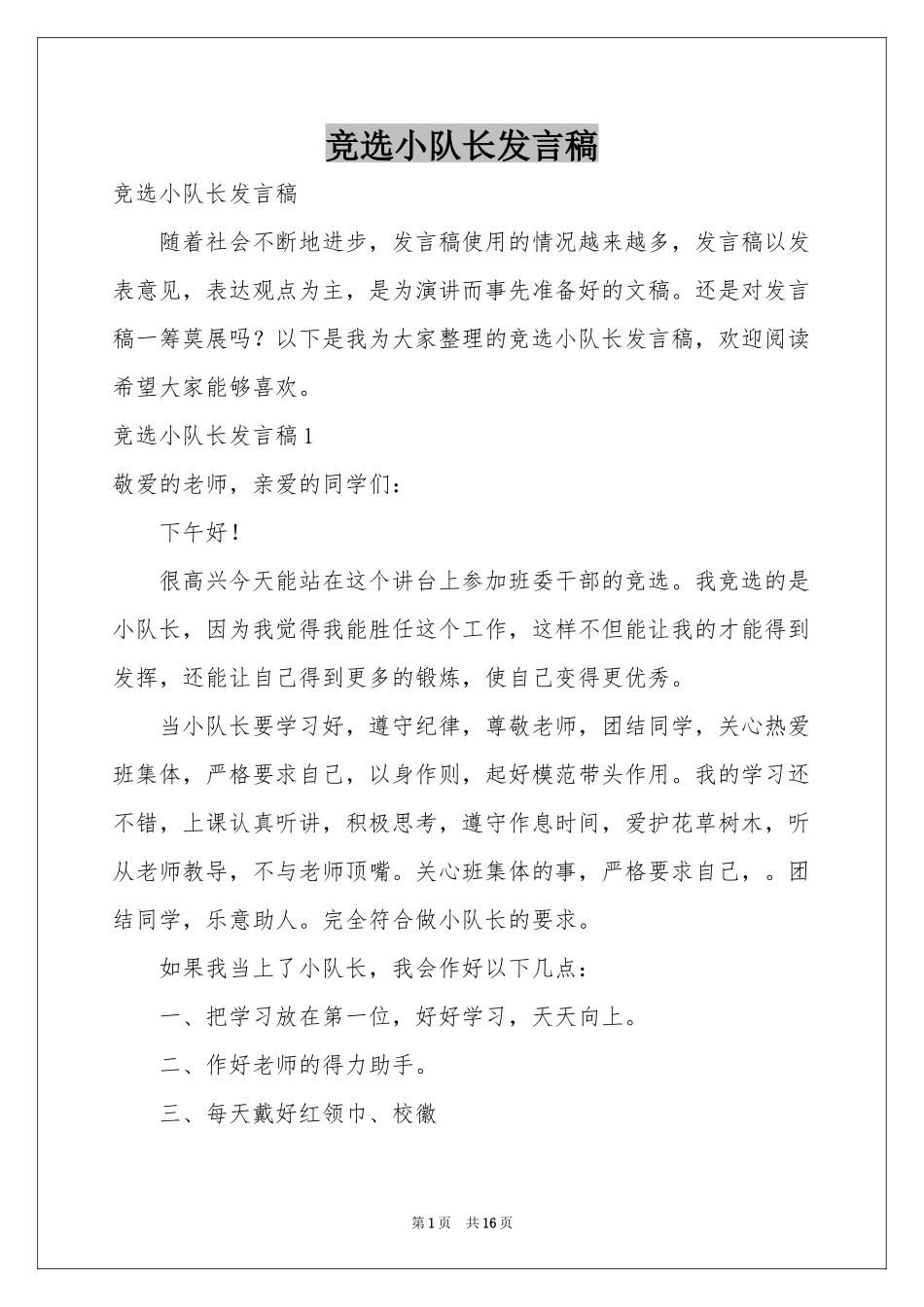 竞选小队长发言稿_第1页