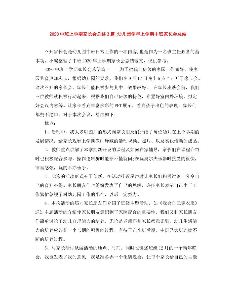 班上学期家长会总结篇_幼儿园学年上学期中班家长会总结_第1页