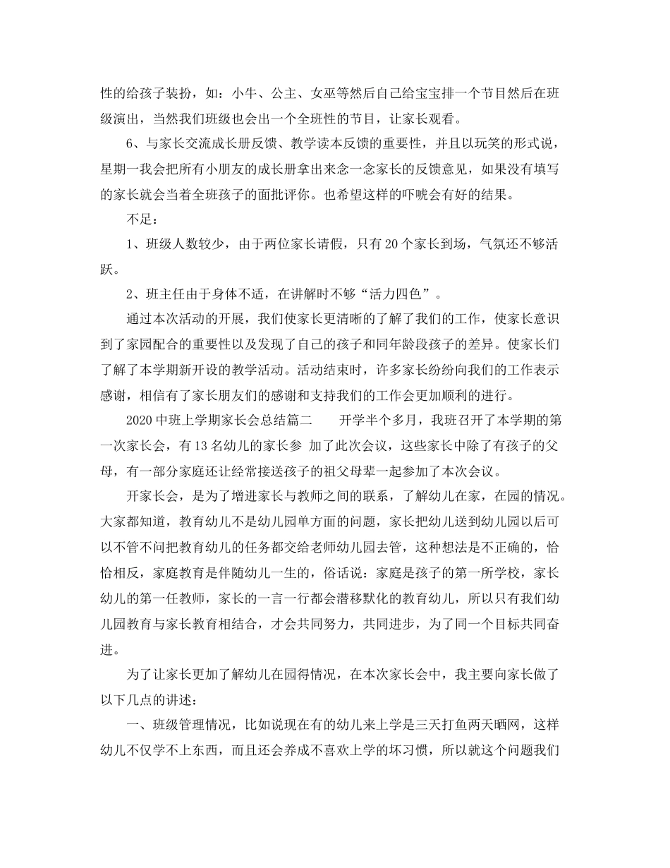 班上学期家长会总结篇_幼儿园学年上学期中班家长会总结_第2页