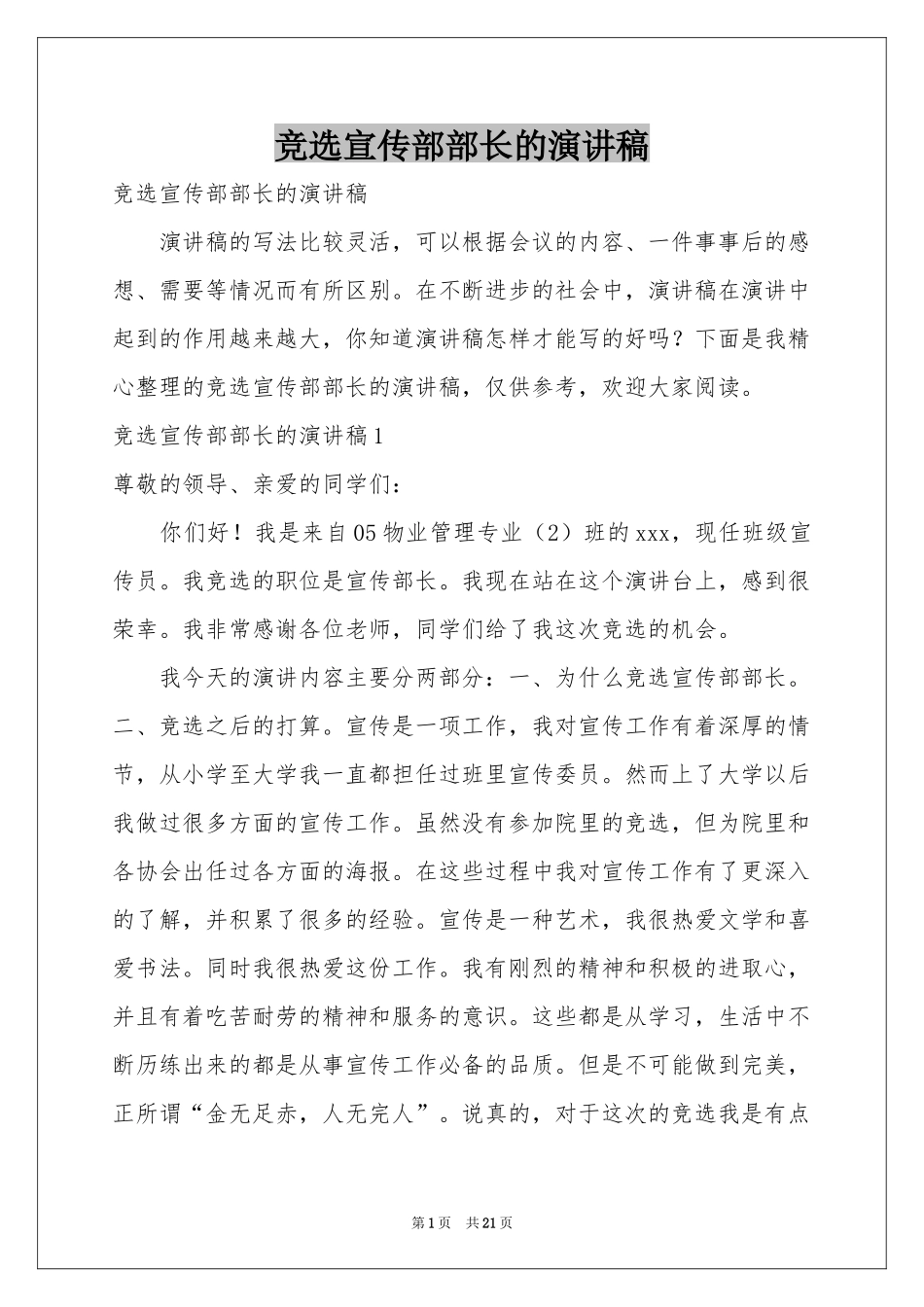 竞选宣传部部长的演讲稿_第1页