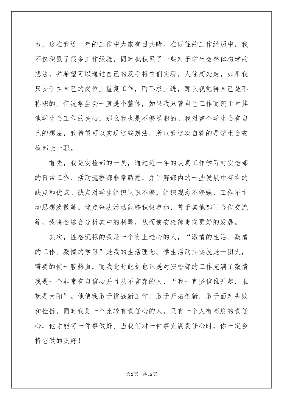 竞选学生会部长自荐信_第2页