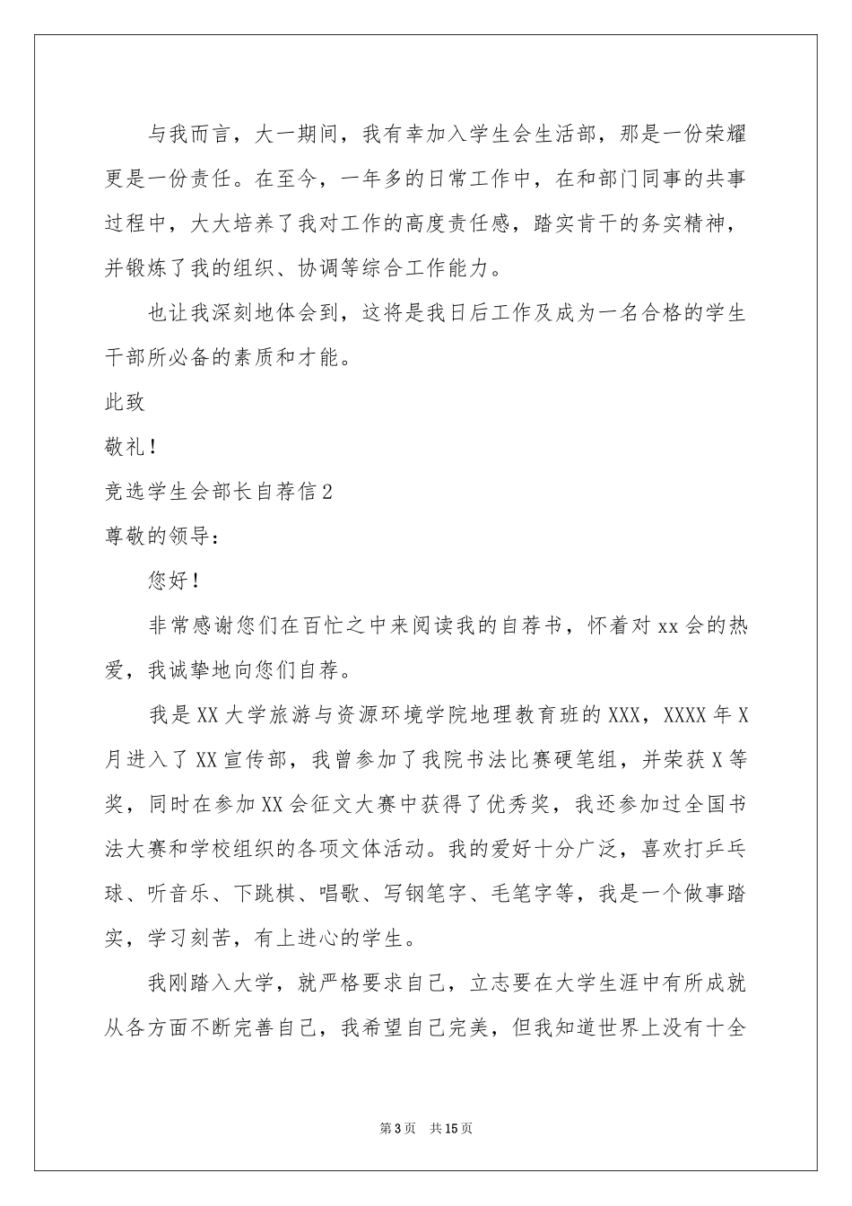 竞选学生会部长自荐信_第3页