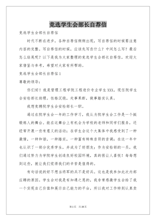 竞选学生会部长自荐信