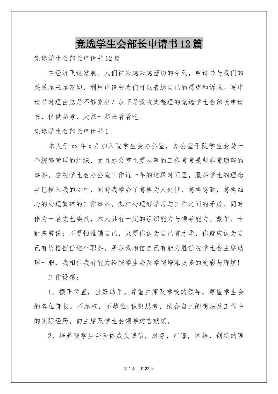 竞选学生会部长申请书12篇_第1页