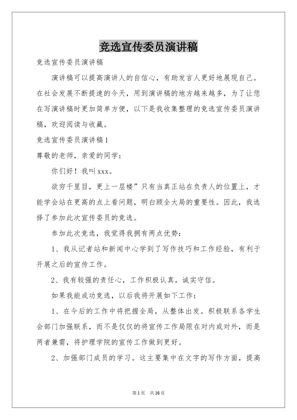 竞选宣传委员演讲稿_第1页