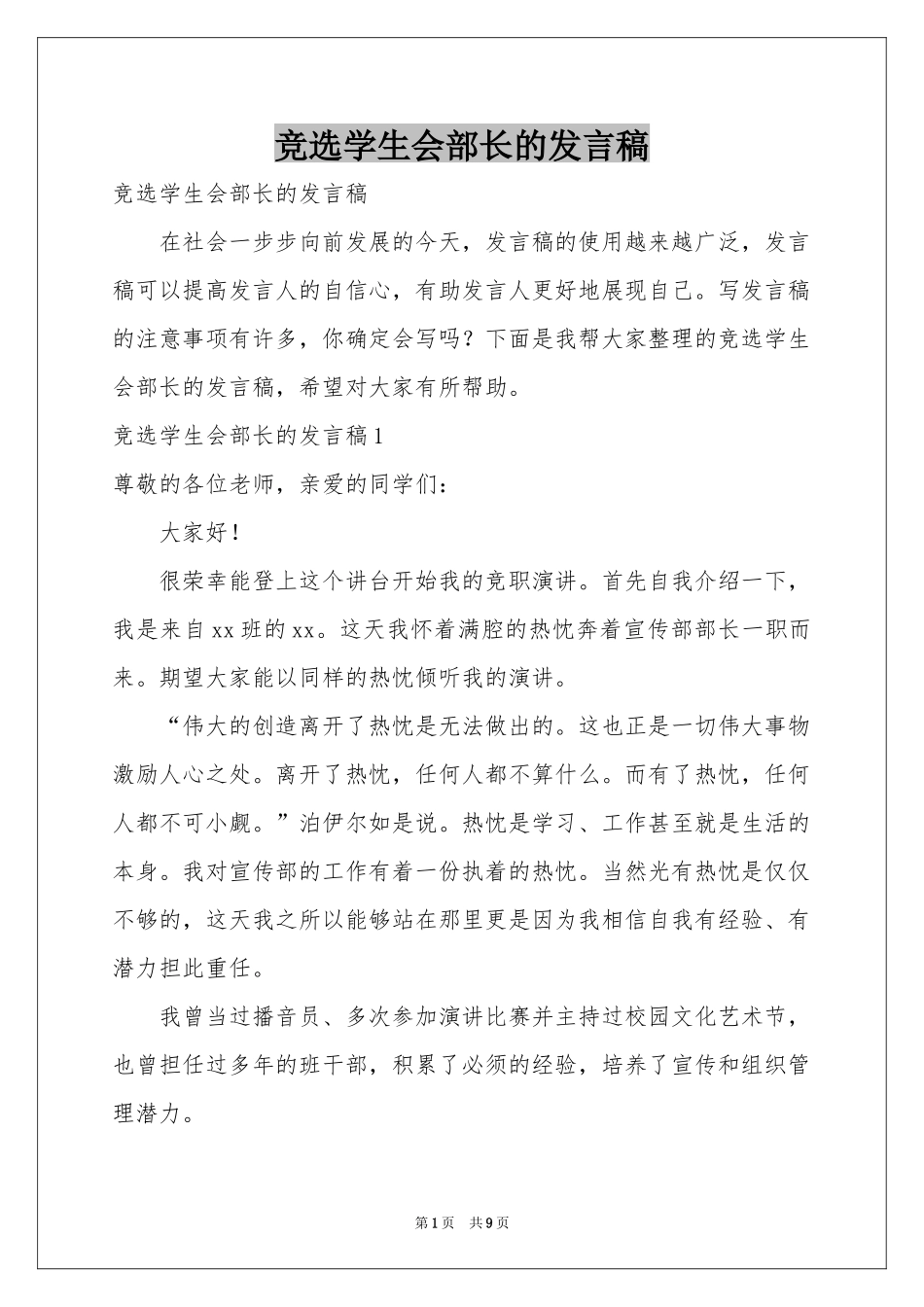 竞选学生会部长的发言稿_第1页