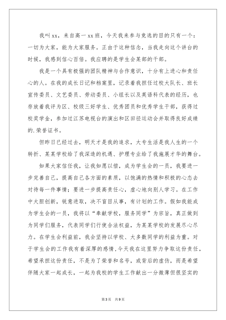 竞选学生会部长的发言稿_第3页