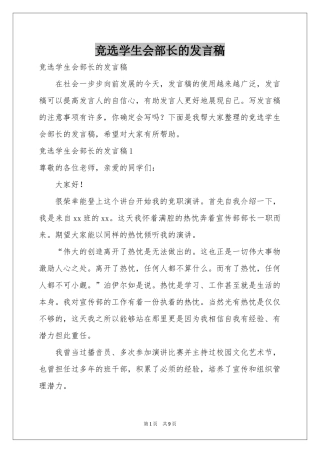 竞选学生会部长的发言稿