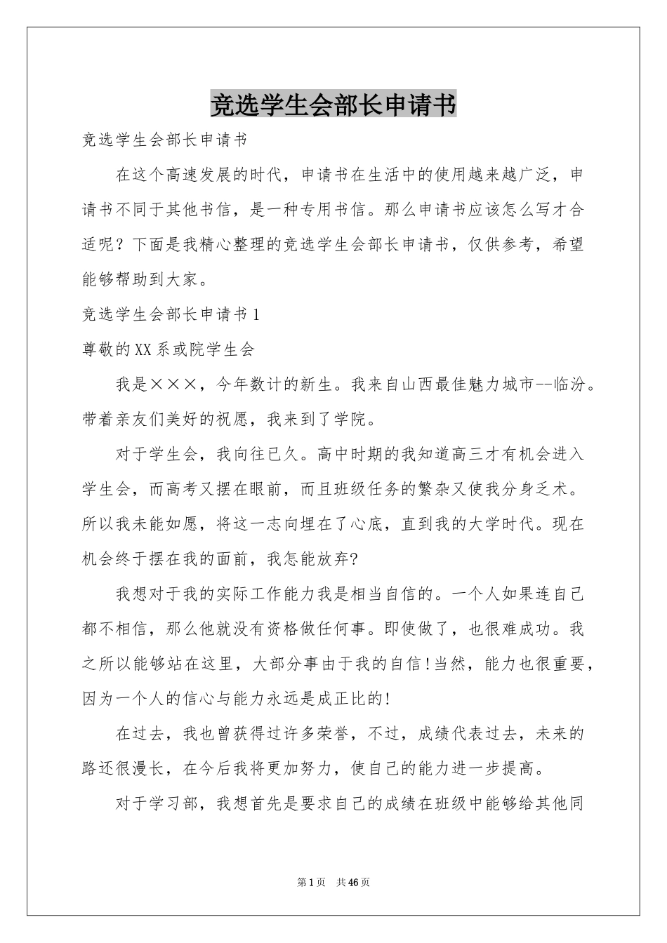 竞选学生会部长申请书_第1页