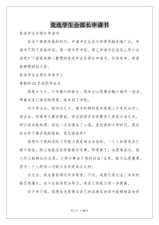 竞选学生会部长申请书