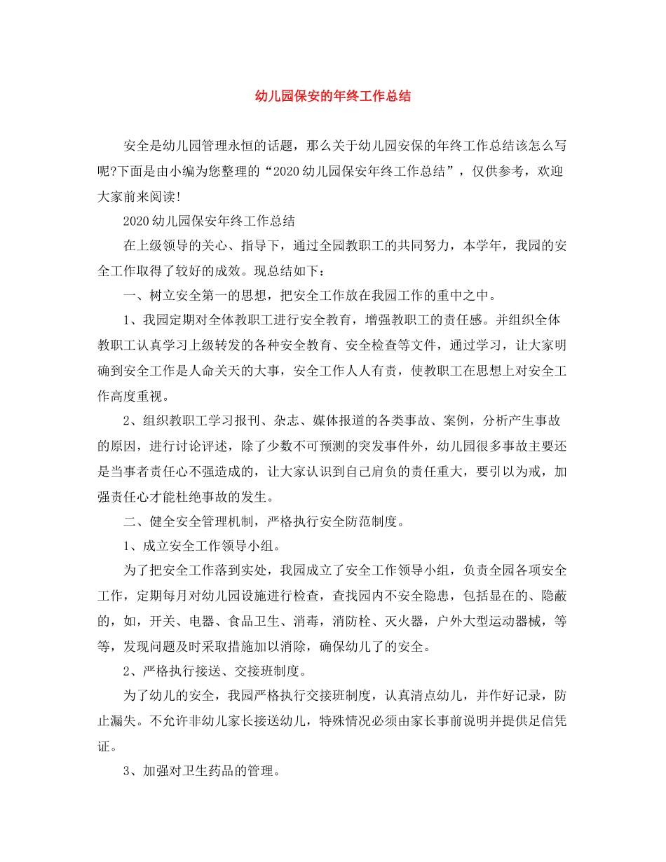 幼儿园保安的年终工作总结_第1页
