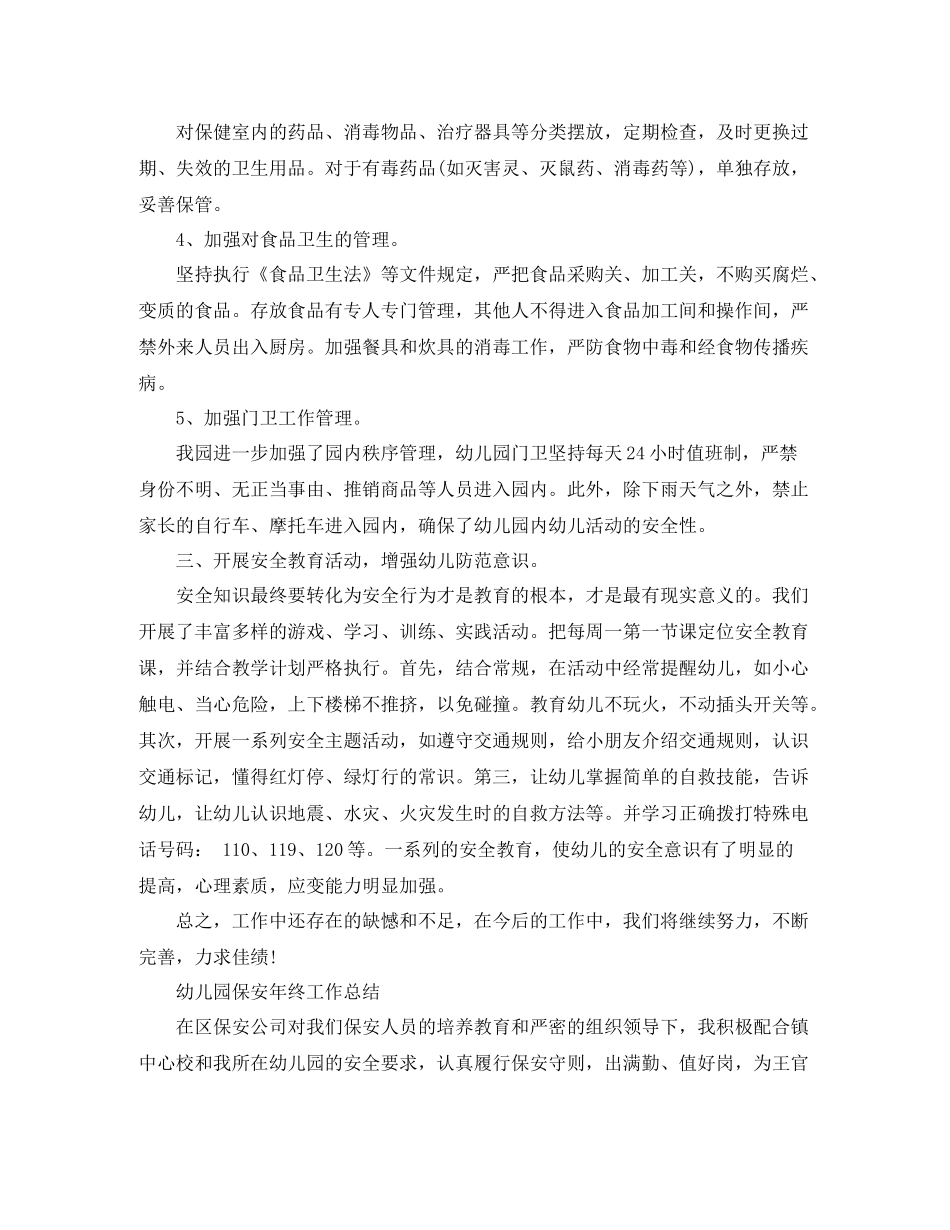 幼儿园保安的年终工作总结_第2页