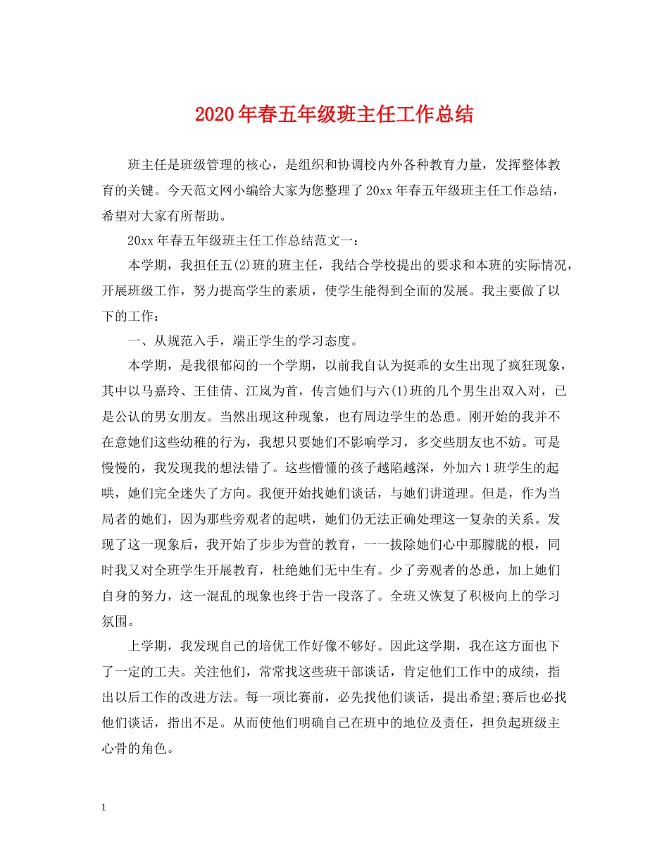 2020年春五年级班主任工作总结_第1页