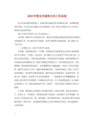 2020年春五年级班主任工作总结