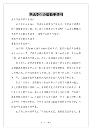 竞选学生会部长申请书 