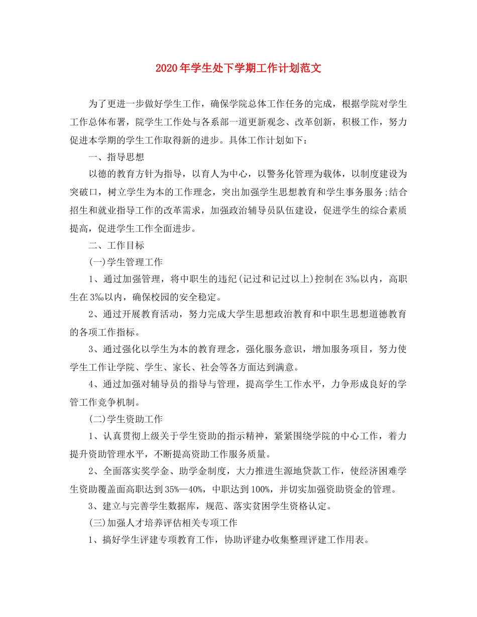2020年学生处下学期工作计划范文 _第1页