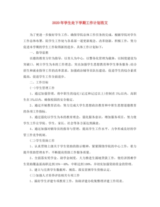 2020年学生处下学期工作计划范文 