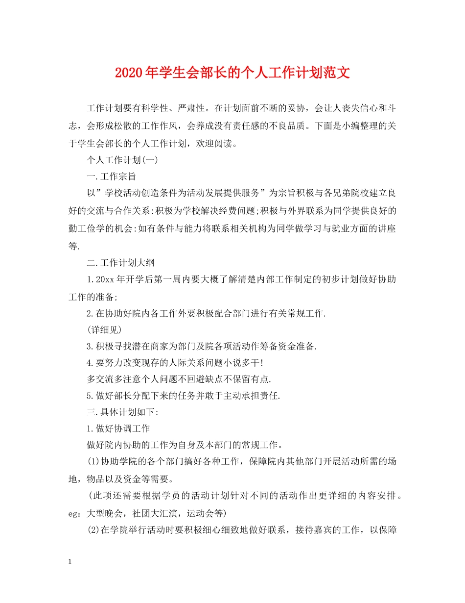 2020年学生会部长的个人工作计划范文 _第1页