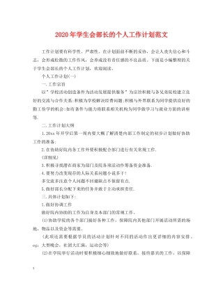 2020年学生会部长的个人工作计划范文 